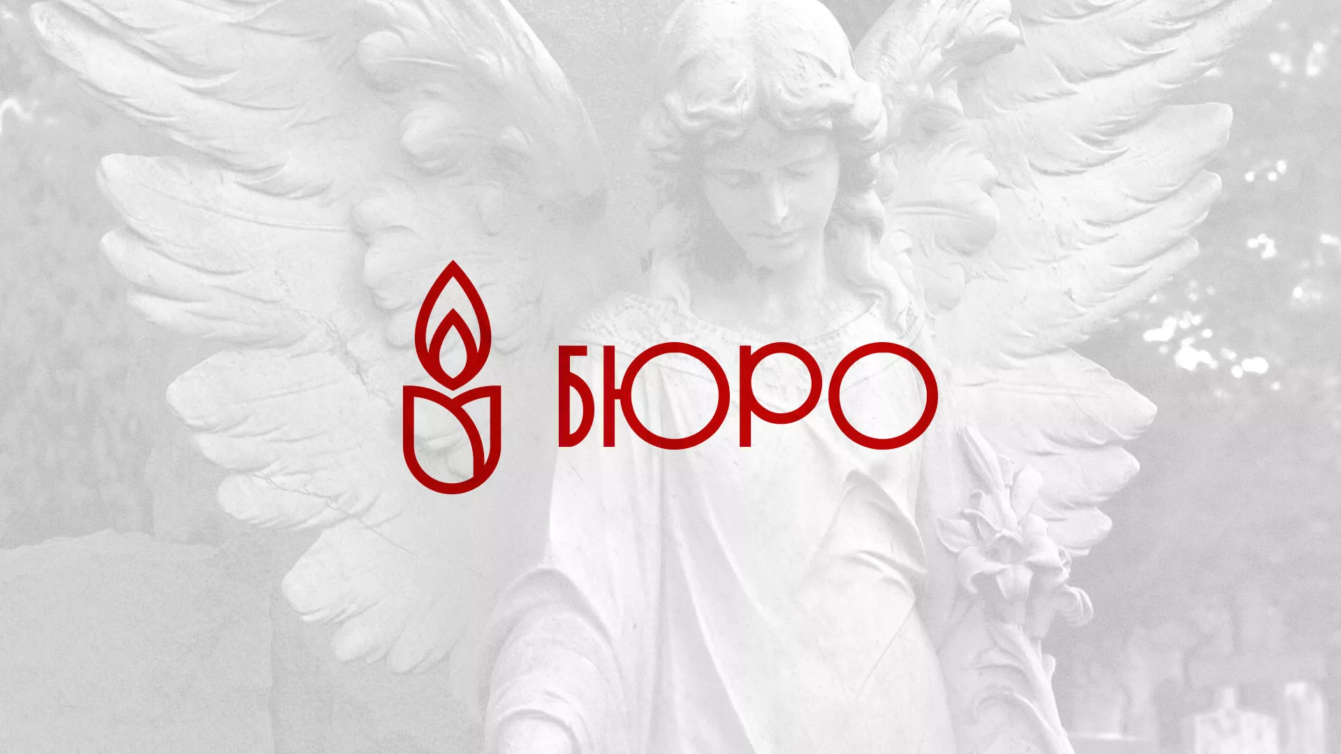 Создание логотипа бюро ритуальных услуг в Новочеркасске